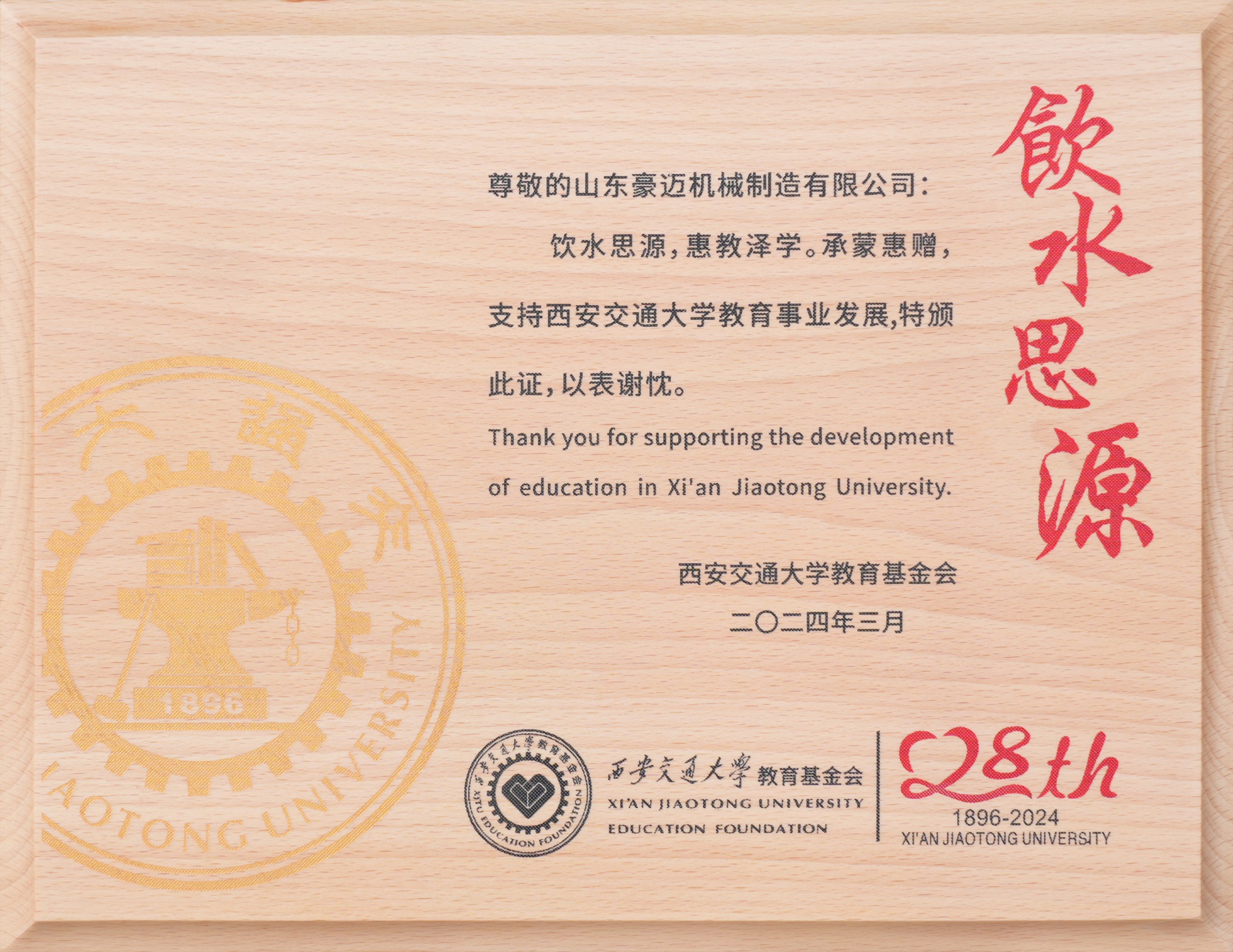 圖2：2024年3月，豪邁制造獲得“飲水思源，惠教澤學”證書，為教育事業發展貢獻一份力量。.jpg