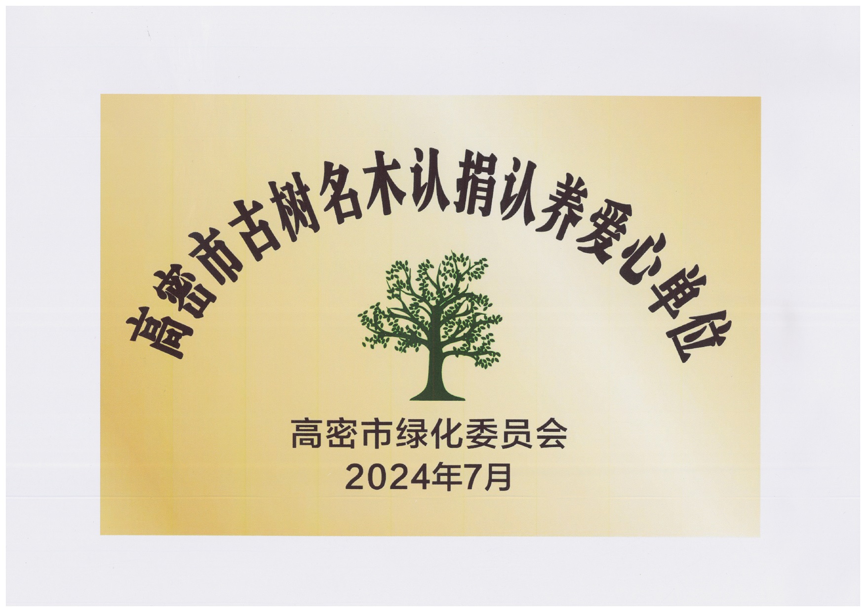 圖1：2024年7月，豪邁集團捐贈10萬元，用于古樹名木復壯、養護項目，獲得“高密市古樹名木認捐認養愛心單位”。.jpg
